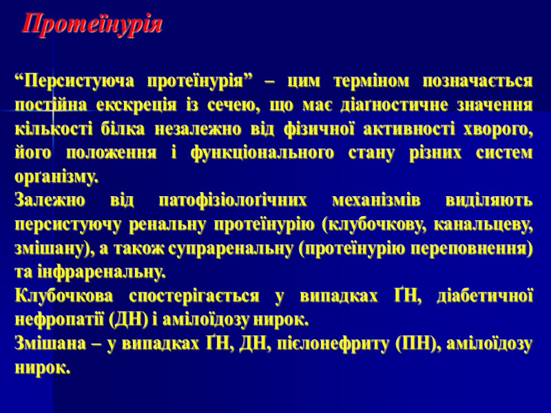 “Персистуюча протеїнурія” – цим терміном позначається постійна екскреція із сечею, що має діаґностичне значення